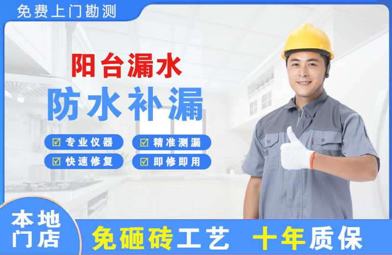 宁阳阳台漏水维修